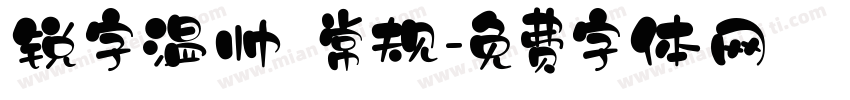 锐字温帅 常规字体转换